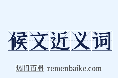 候文近义词是什么意思的图片